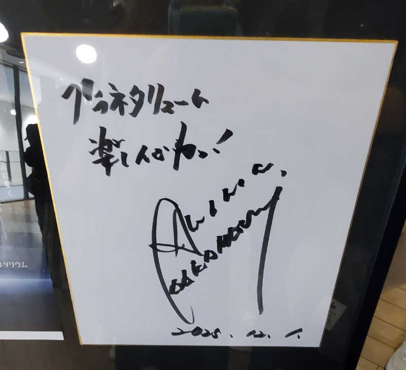 Jimmy-changさんのヒナタの杜 小戸の湯どころのサ活写真