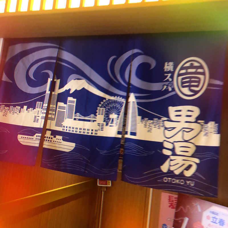 bonozuさんの横濱スパヒルズ 竜泉寺の湯のサ活写真