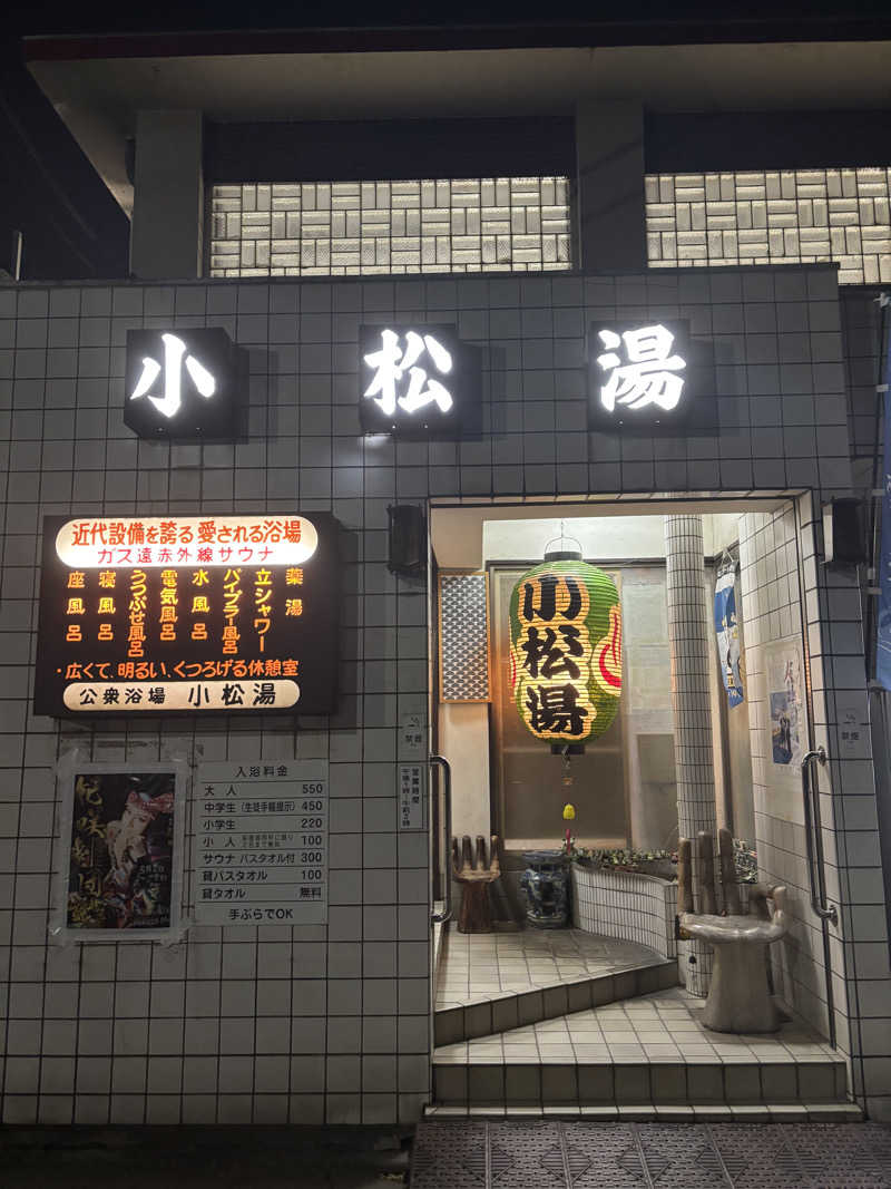 ファイヤーミナミさんの小松湯のサ活写真