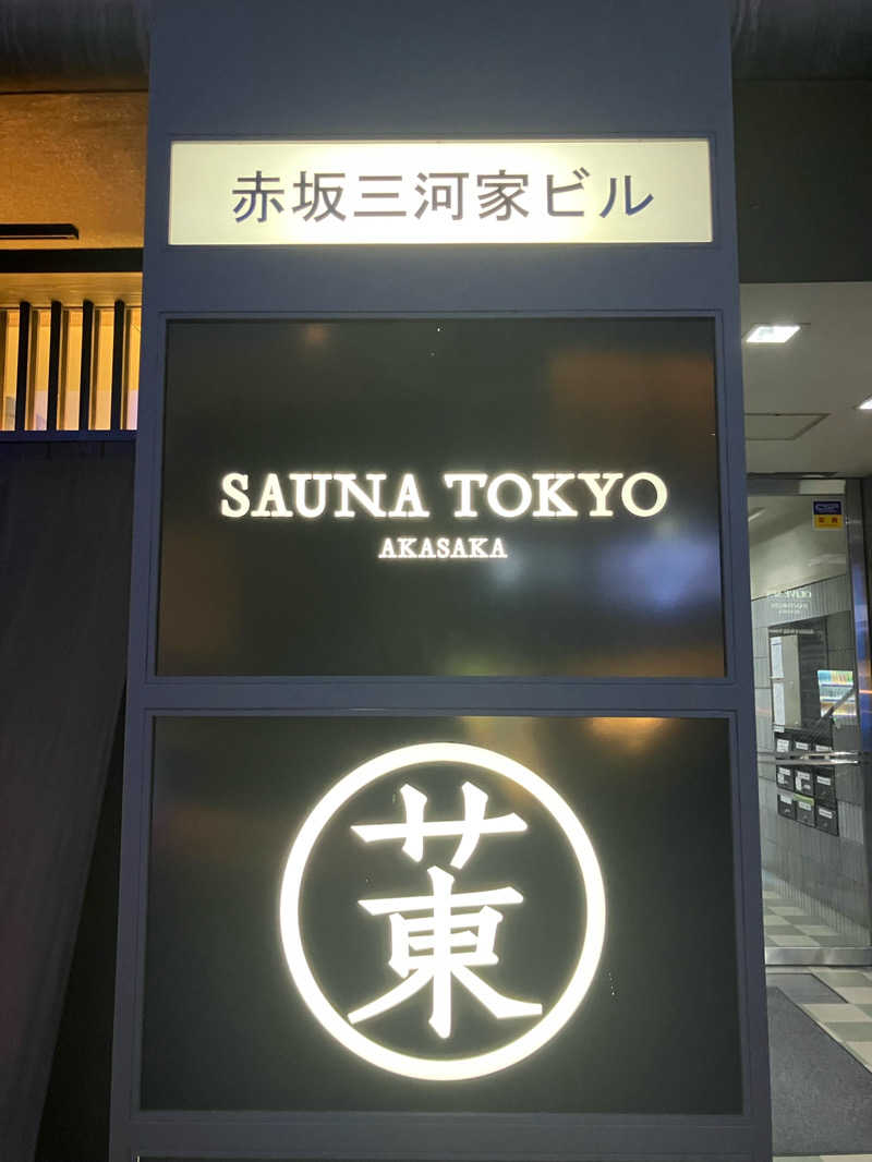 さすけさんのサウナ東京 (Sauna Tokyo)のサ活写真