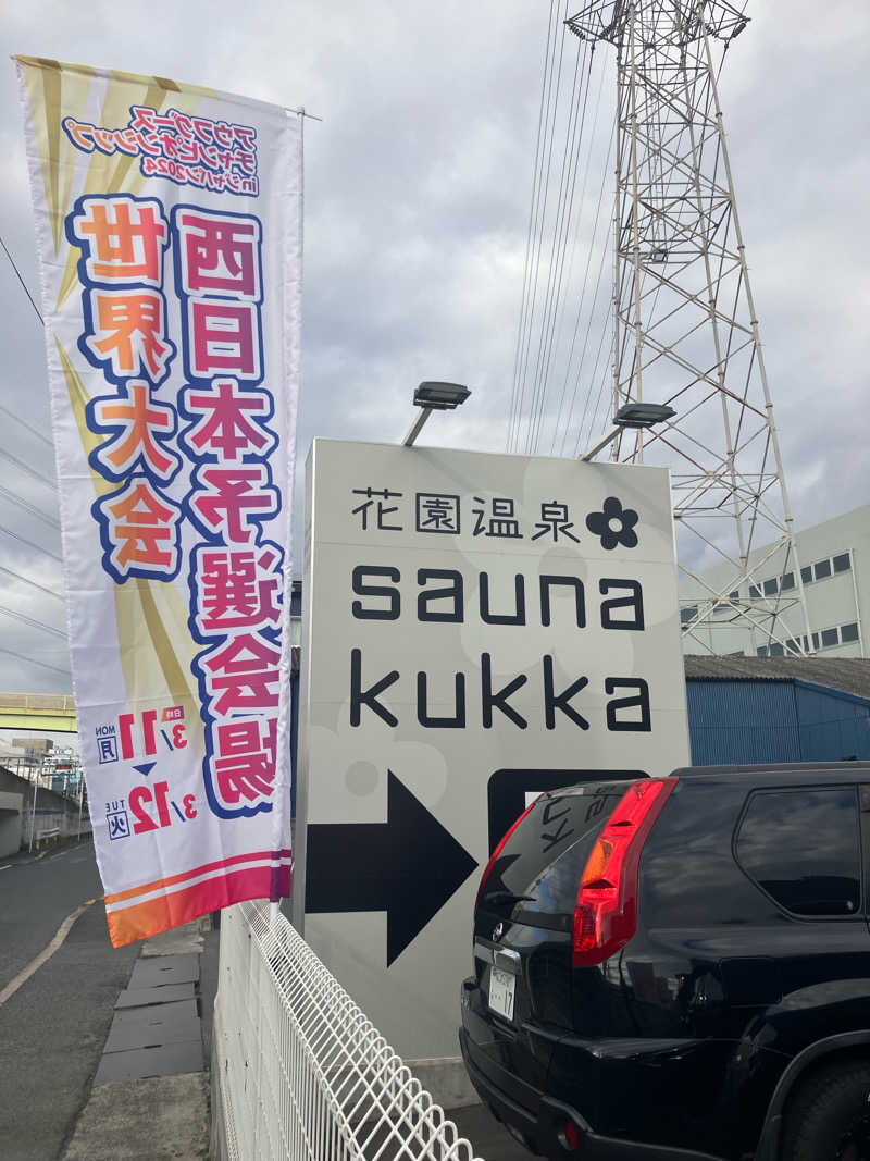 さすけさんの花園温泉 sauna kukkaのサ活写真