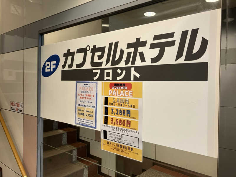 さすけさんのカプセルホテル・パレスのサ活写真