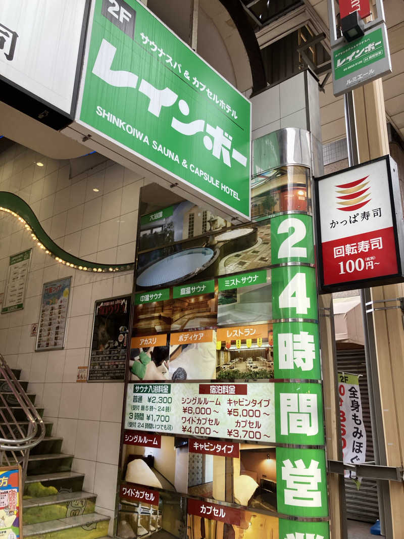 さすけさんのサウナ&カプセルホテル レインボー新小岩店のサ活写真