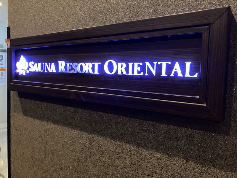 さすけさんのサウナリゾートオリエンタル赤坂のサ活写真