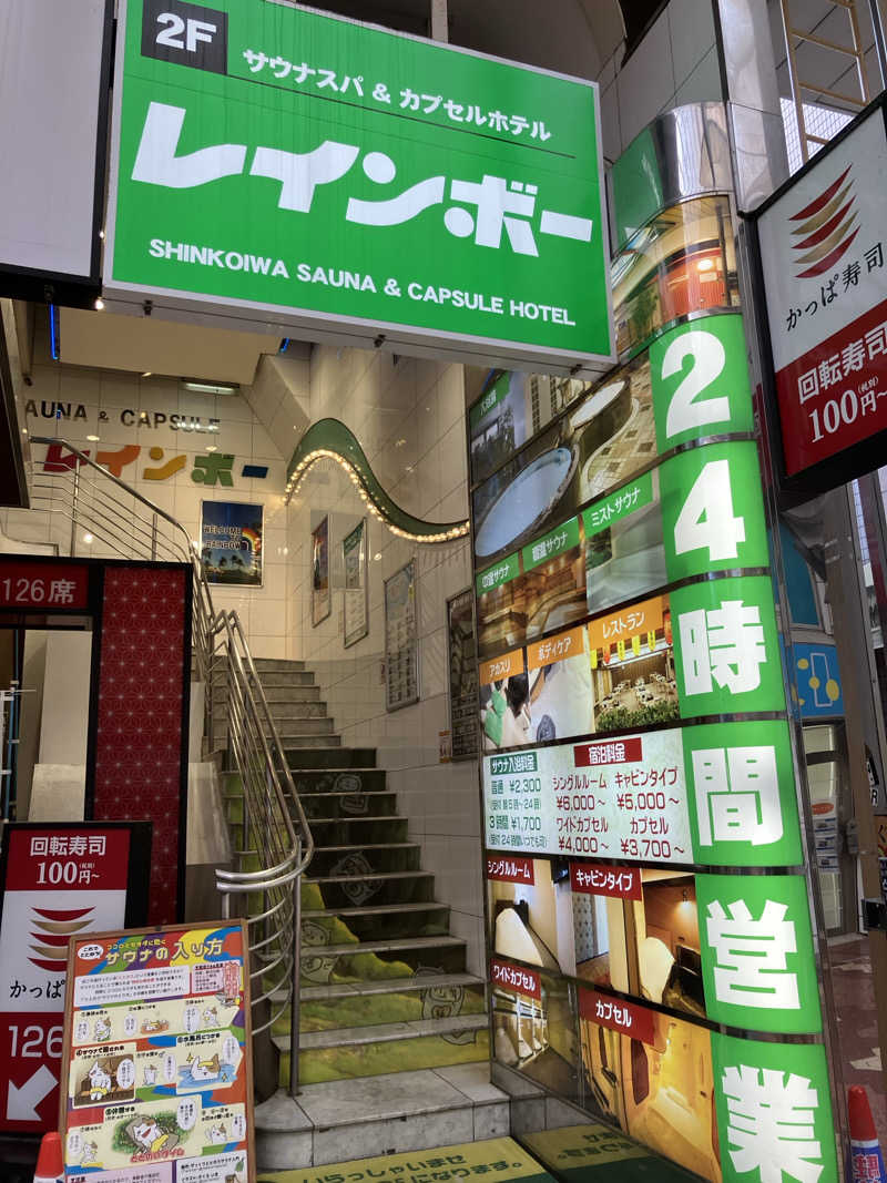 さすけさんのサウナ&カプセルホテル レインボー新小岩店のサ活写真