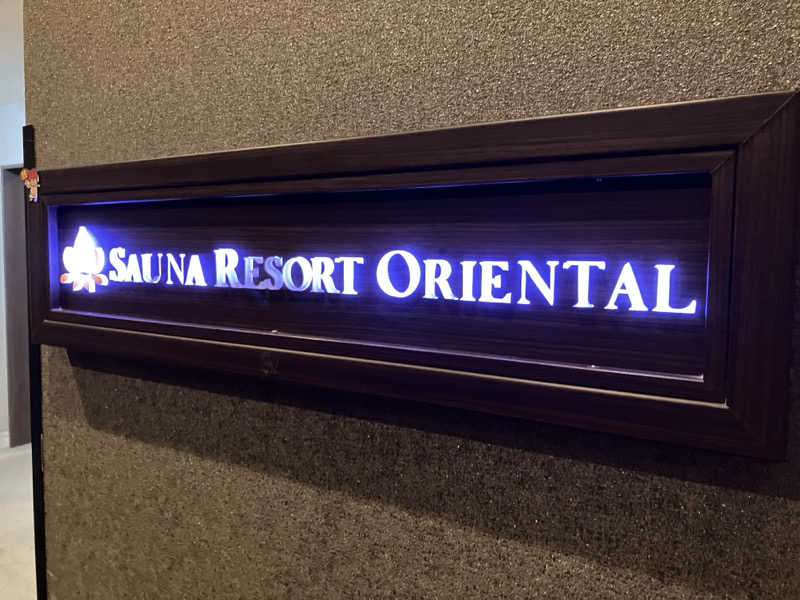さすけさんのサウナリゾートオリエンタル赤坂のサ活写真