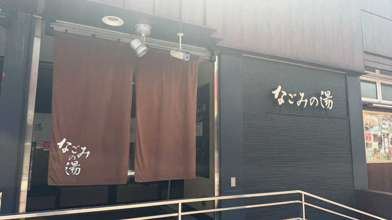 たしかにたかしさんの東京荻窪天然温泉 なごみの湯のサ活写真