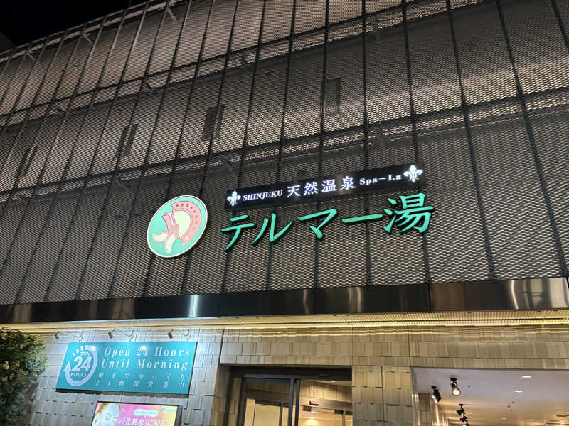 もっぴーさんの新宿天然温泉 テルマー湯のサ活写真