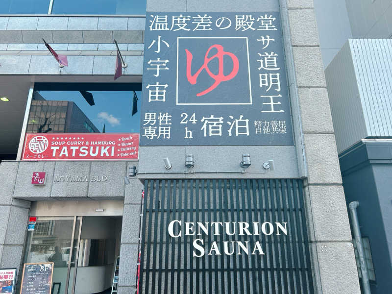 優さんのザ・センチュリオンサウナレスト&ステイ札幌のサ活写真