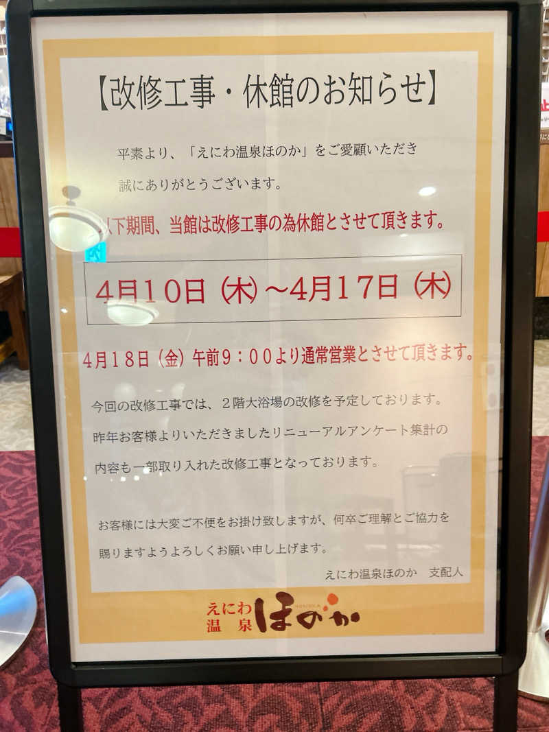 優さんのえにわ温泉ほのかのサ活写真