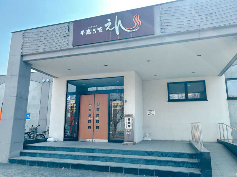 優さんの千歳乃湯えんのサ活写真