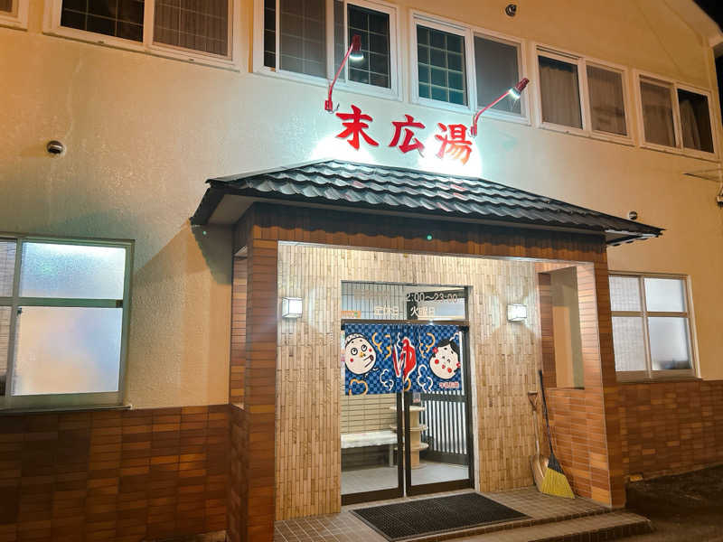 優さんの末広湯のサ活写真