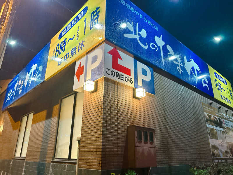 優さんの北のたまゆら 江別店のサ活写真