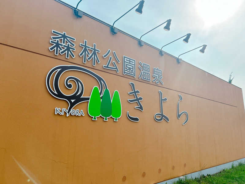 優さんの森林公園温泉 きよらのサ活写真