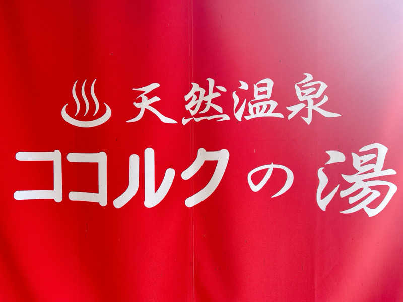 優さんのココルクの湯のサ活写真