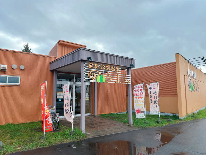 優さんの森林公園温泉 きよらのサ活写真