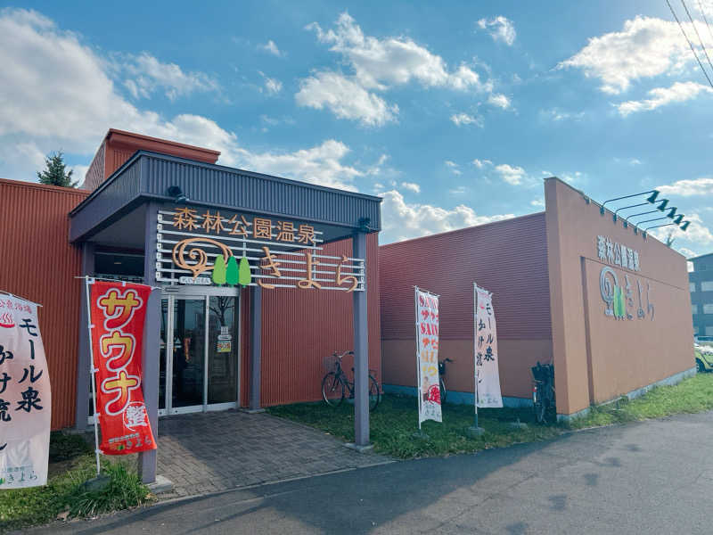 優さんの森林公園温泉 きよらのサ活写真