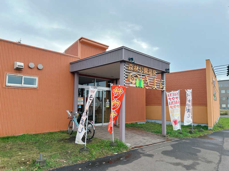 優さんの森林公園温泉 きよらのサ活写真