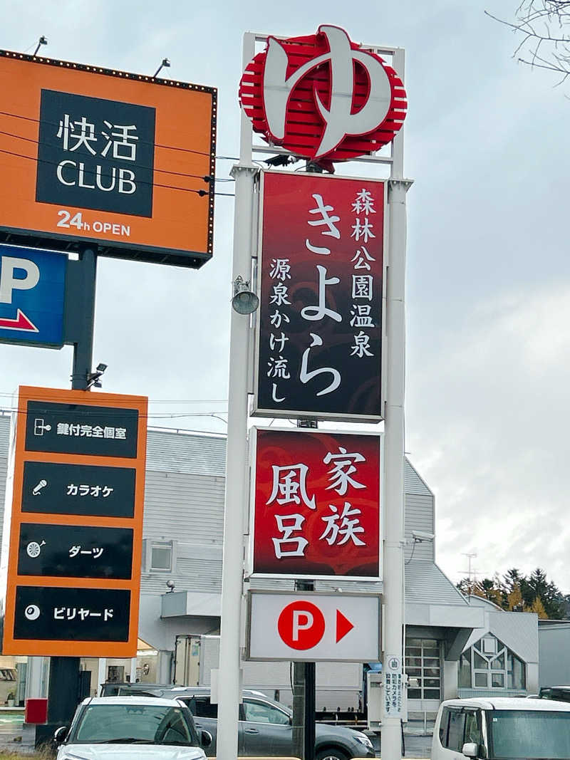 優さんの森林公園温泉 きよらのサ活写真