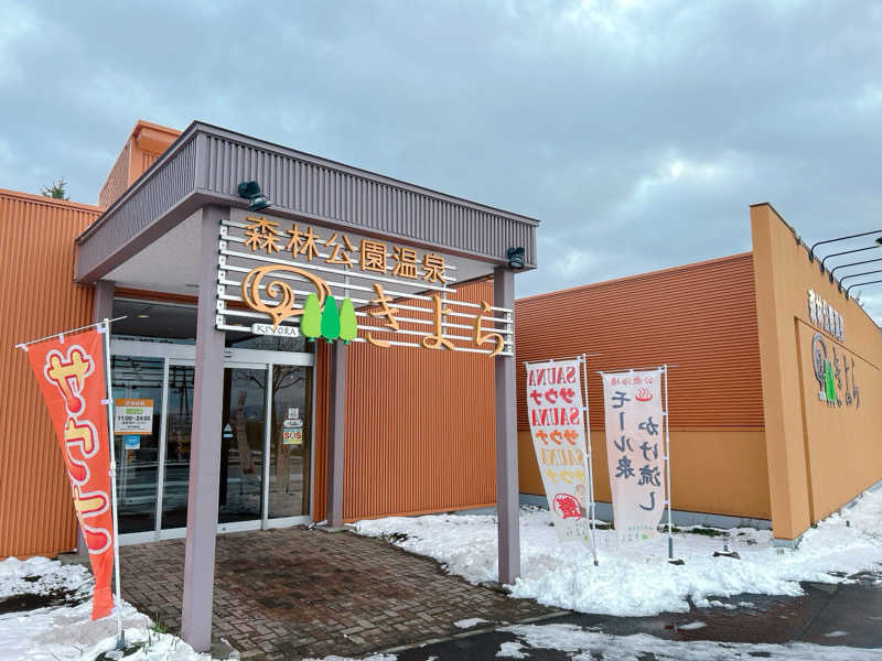 優さんの森林公園温泉 きよらのサ活写真
