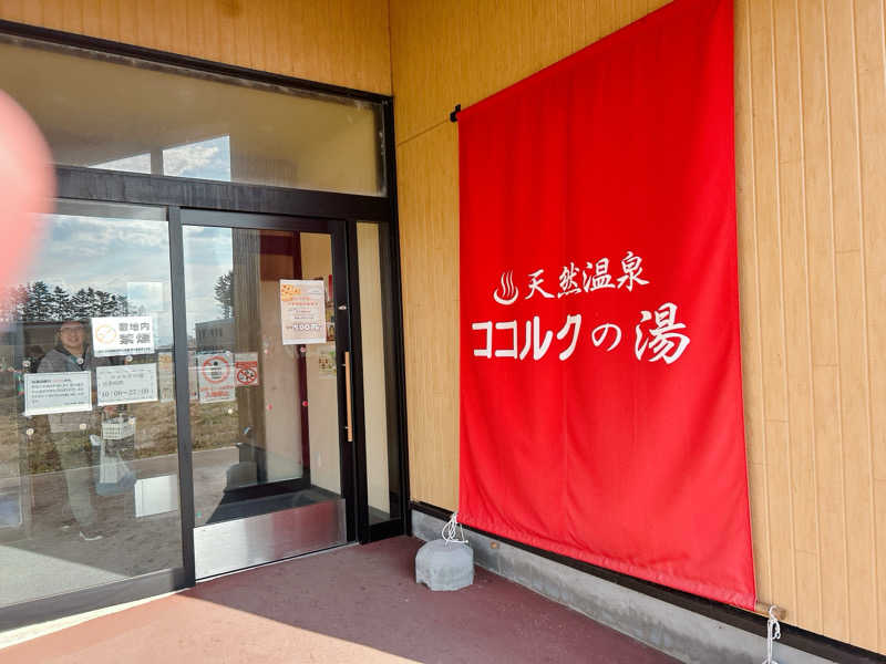 優さんのココルクの湯のサ活写真