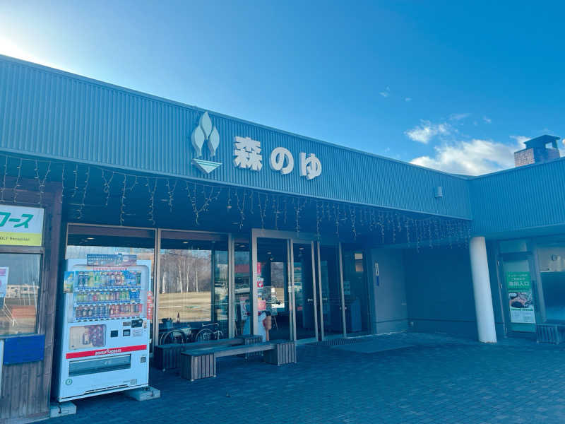 優さんの里の森 森のゆのサ活写真