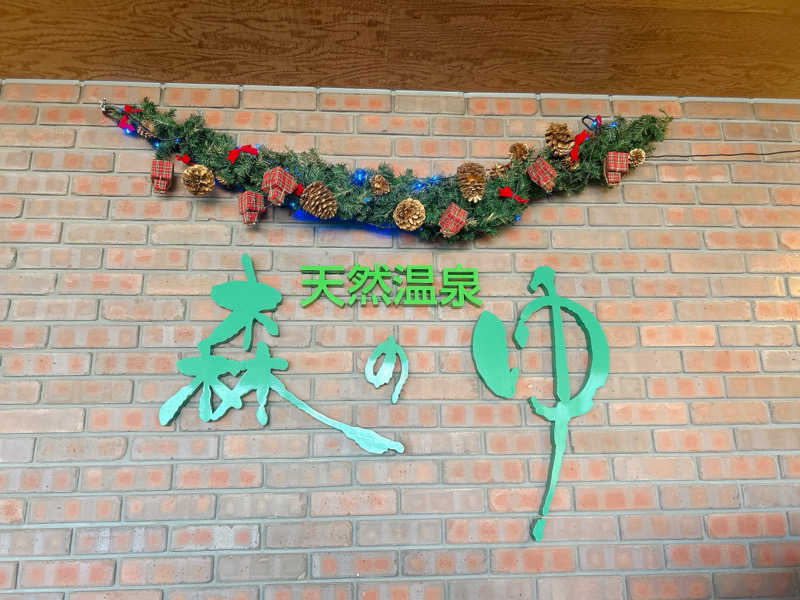 優さんの里の森 森のゆのサ活写真