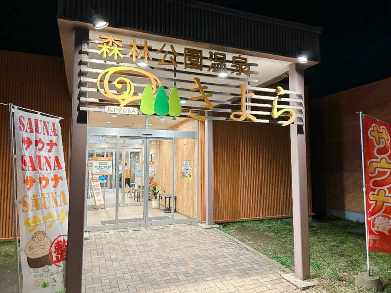 優さんの森林公園温泉 きよらのサ活写真