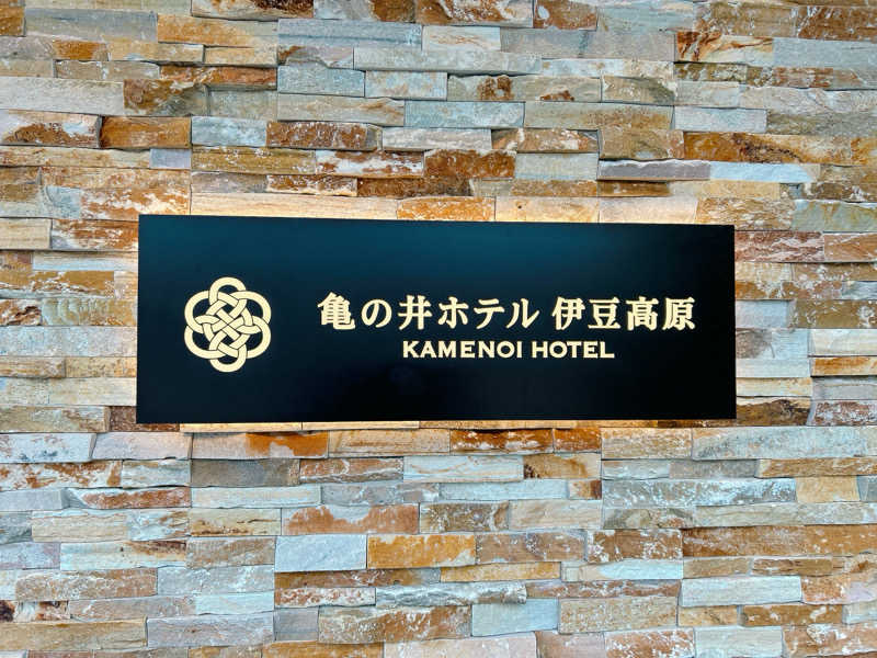 優さんの亀の井ホテル 伊豆高原のサ活写真