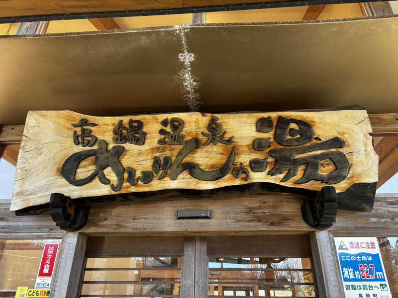 サウナスキヤジヴィッチさんのめいりんの湯のサ活写真