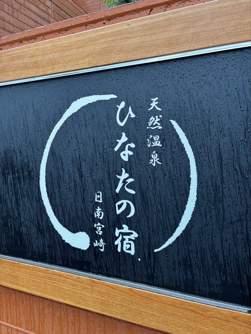 サウナスキヤジヴィッチさんの天然温泉 ひなたの宿 日南宮崎のサ活写真