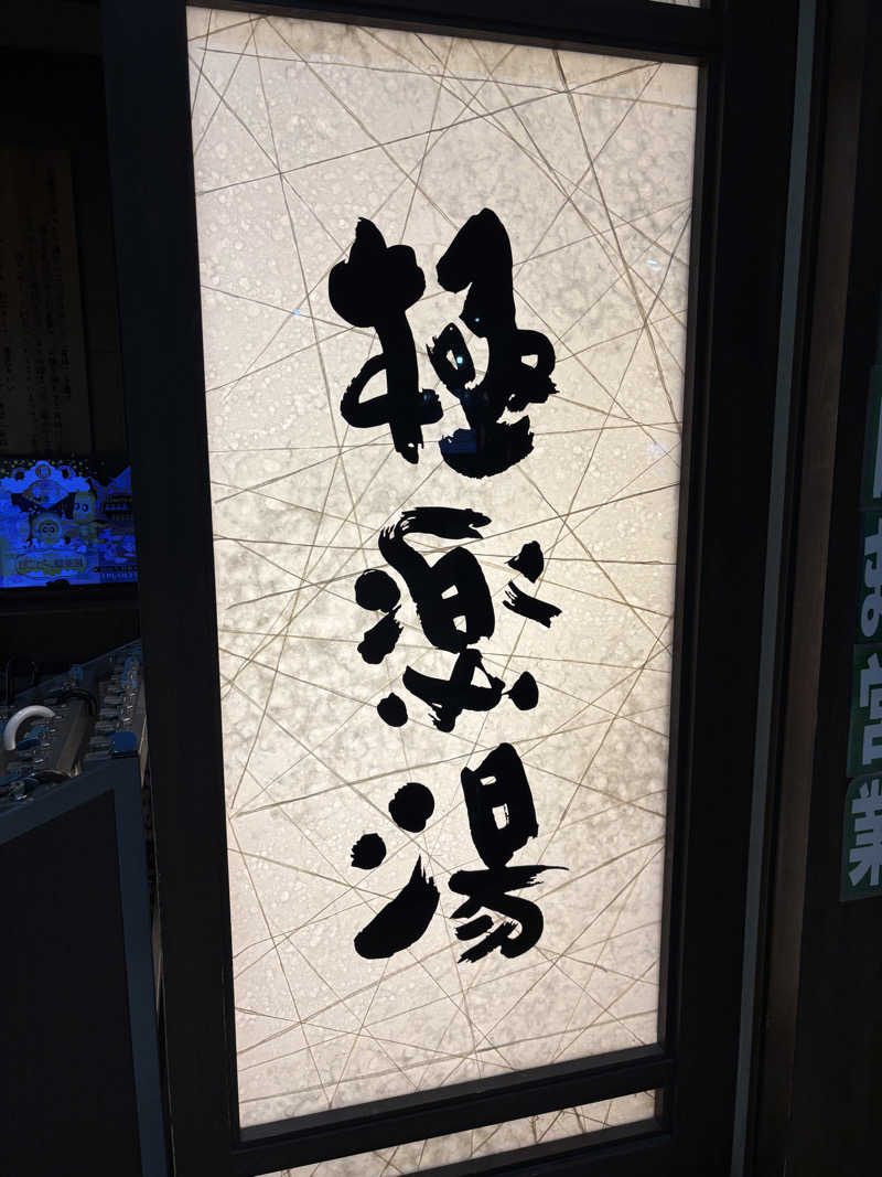 サウナスキヤジヴィッチさんの極楽湯 宮崎店のサ活写真