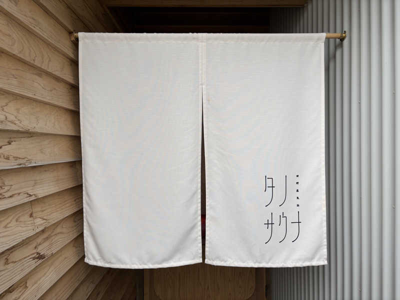 サウナスキヤジヴィッチさんのタノサウナのサ活写真