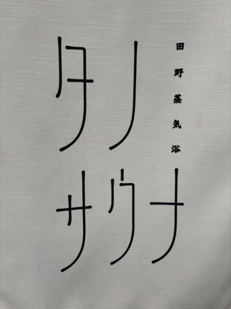 サウナスキヤジヴィッチさんのタノサウナのサ活写真