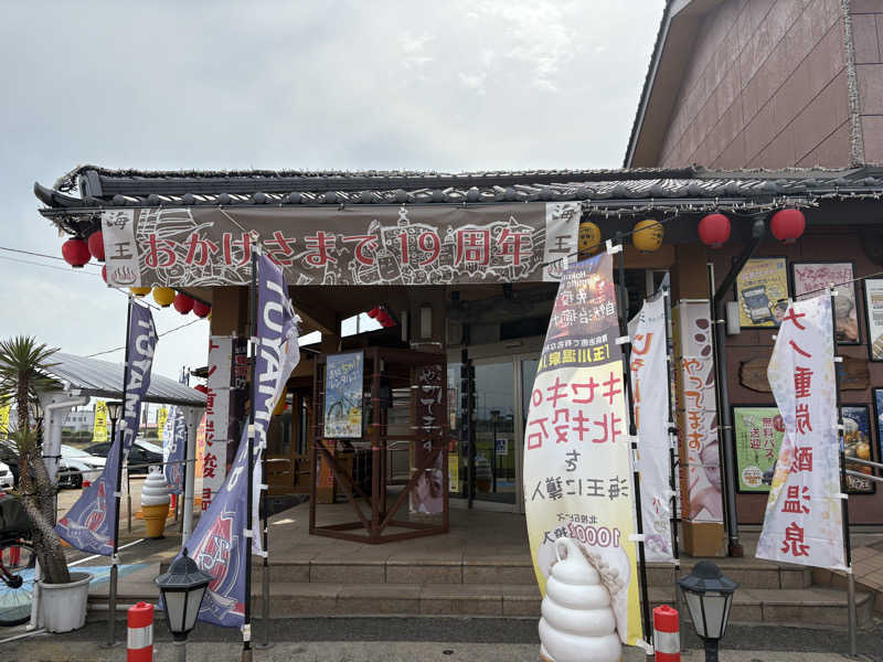 ゆんさんの天然温泉 海王のサ活写真