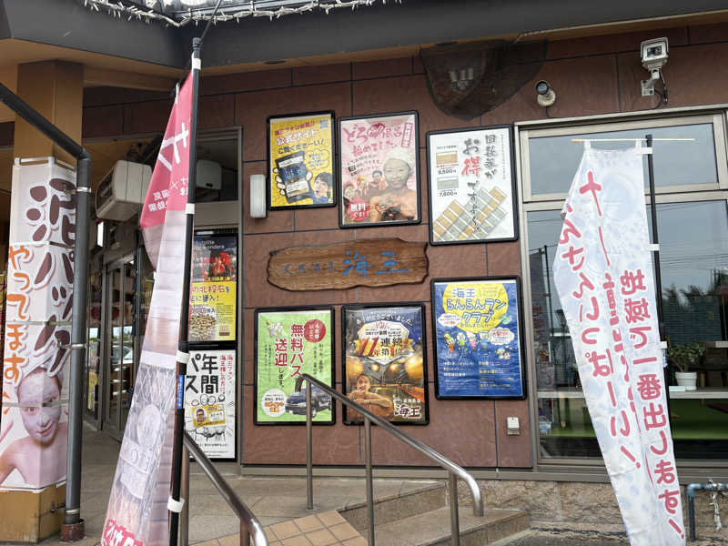 ゆんさんの天然温泉 海王のサ活写真