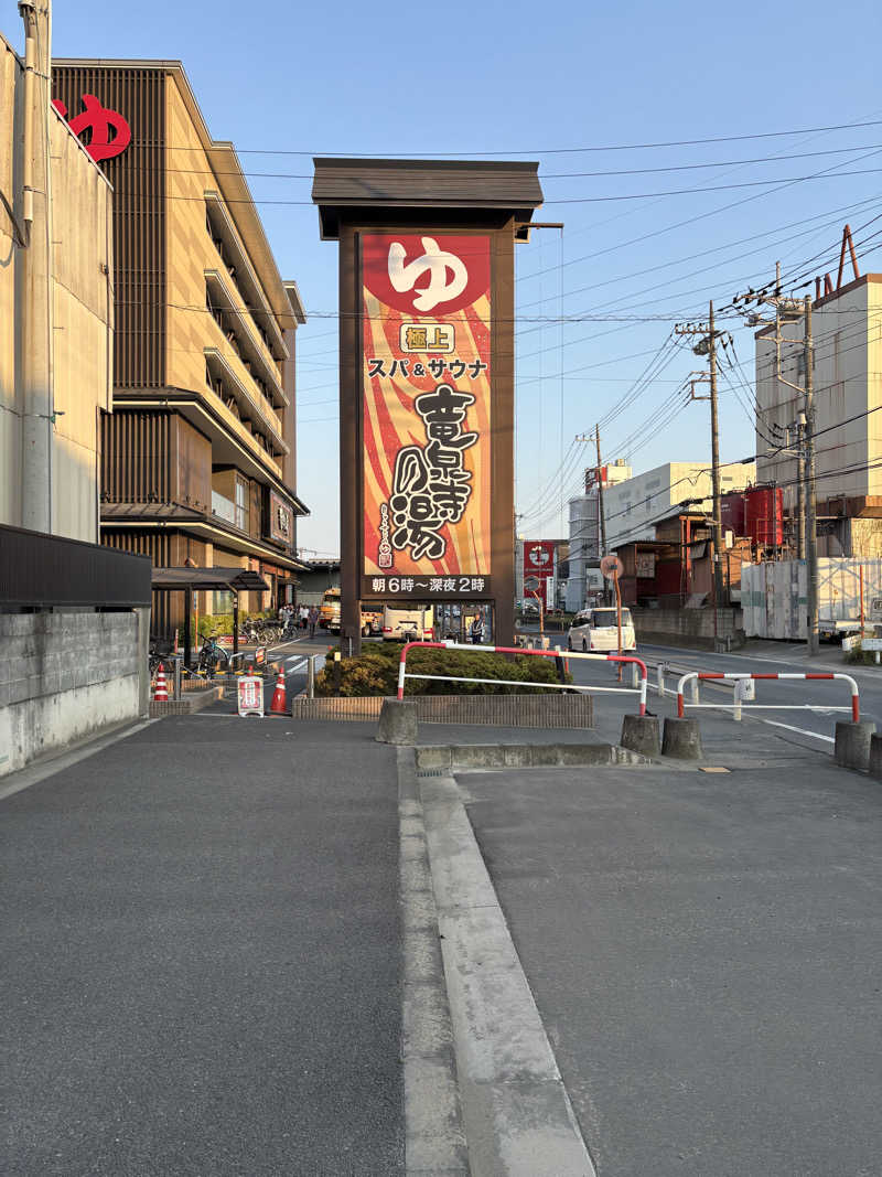 ゆんさんの竜泉寺の湯 草加谷塚店のサ活写真
