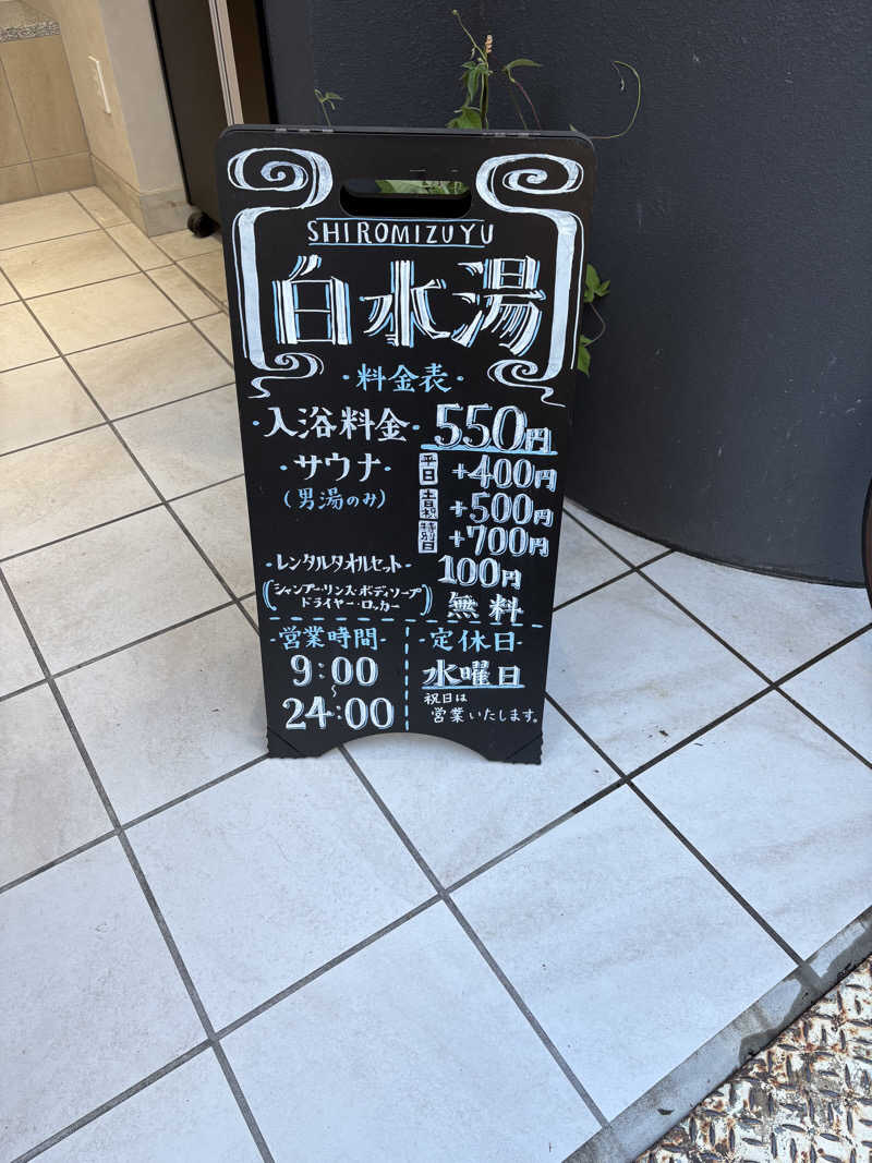 ゆんさんの白水湯のサ活写真