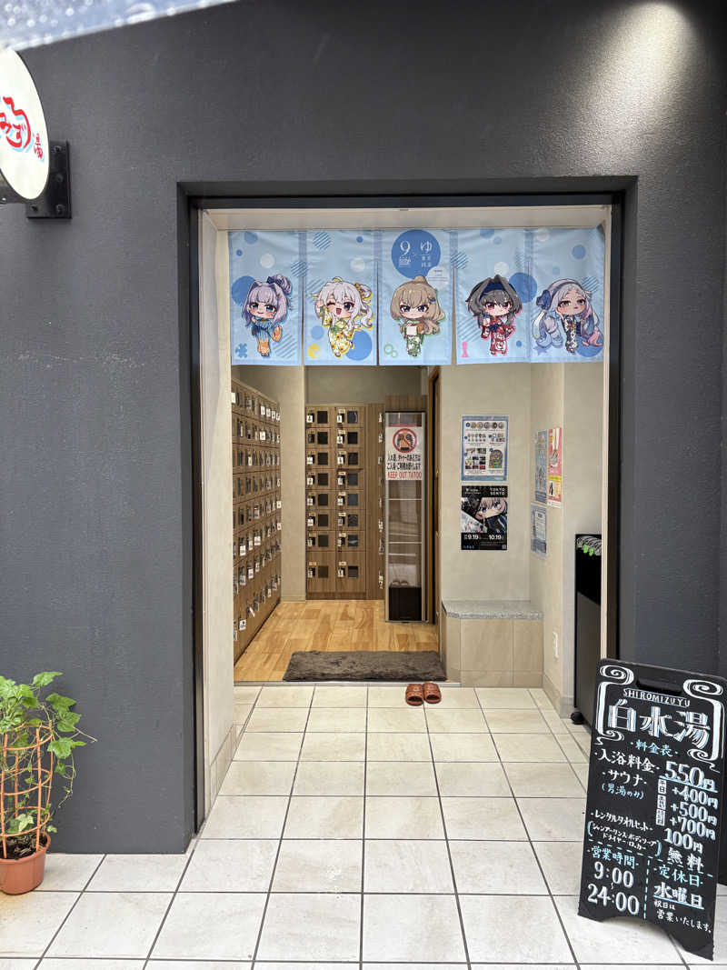 ゆんさんの白水湯のサ活写真