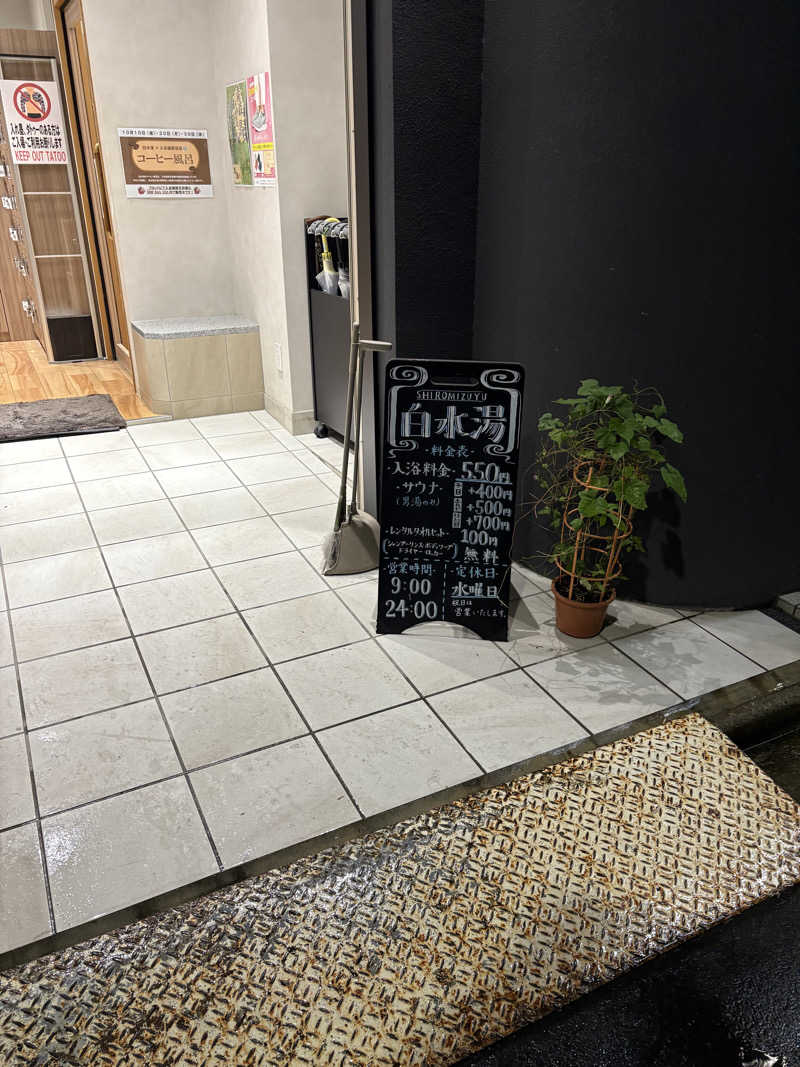 ゆんさんの白水湯のサ活写真