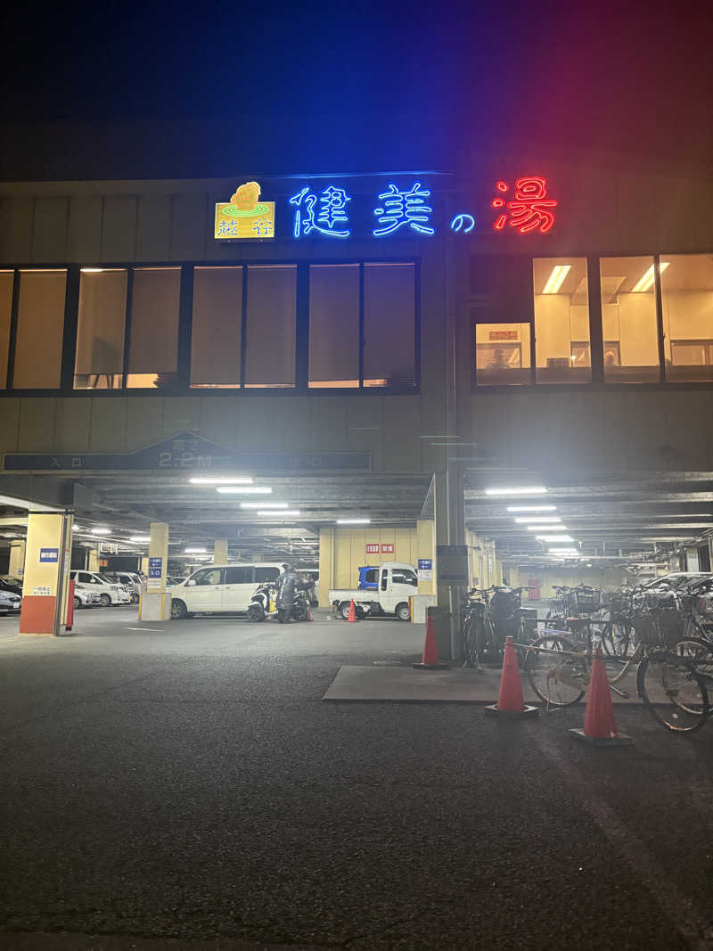 ゆんさんの越谷健美の湯のサ活写真