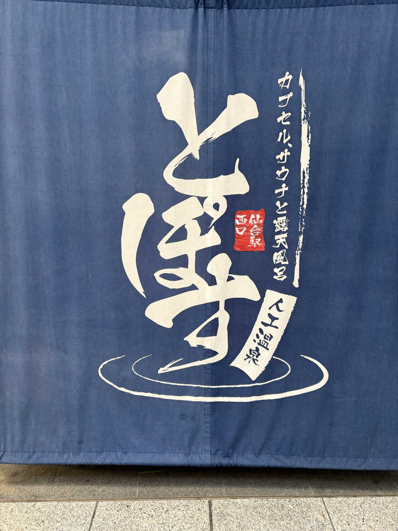 ゆんさんの駅前人工温泉 とぽす 仙台駅西口のサ活写真