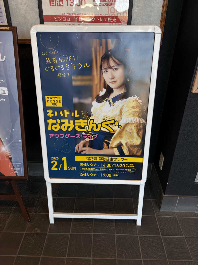 ゆんさんの湯乃泉 草加健康センターのサ活写真