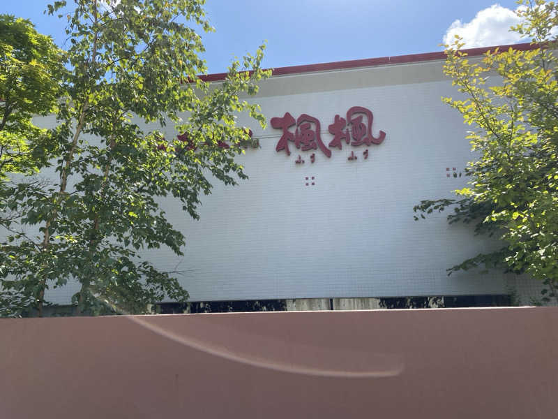 みっちさんの札幌 北広島クラッセホテル  楓楓のサ活写真