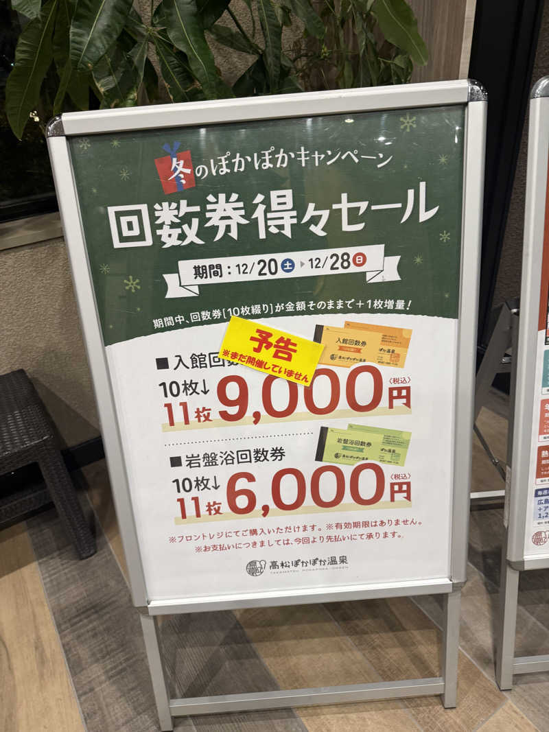 雅也ʕ•̫͡•ʕ•̫͡•ʔ•̫͡•ʔ•̫͡•ʕ•̫͡•ʔ•̫͡•さんの高松ぽかぽか温泉のサ活写真