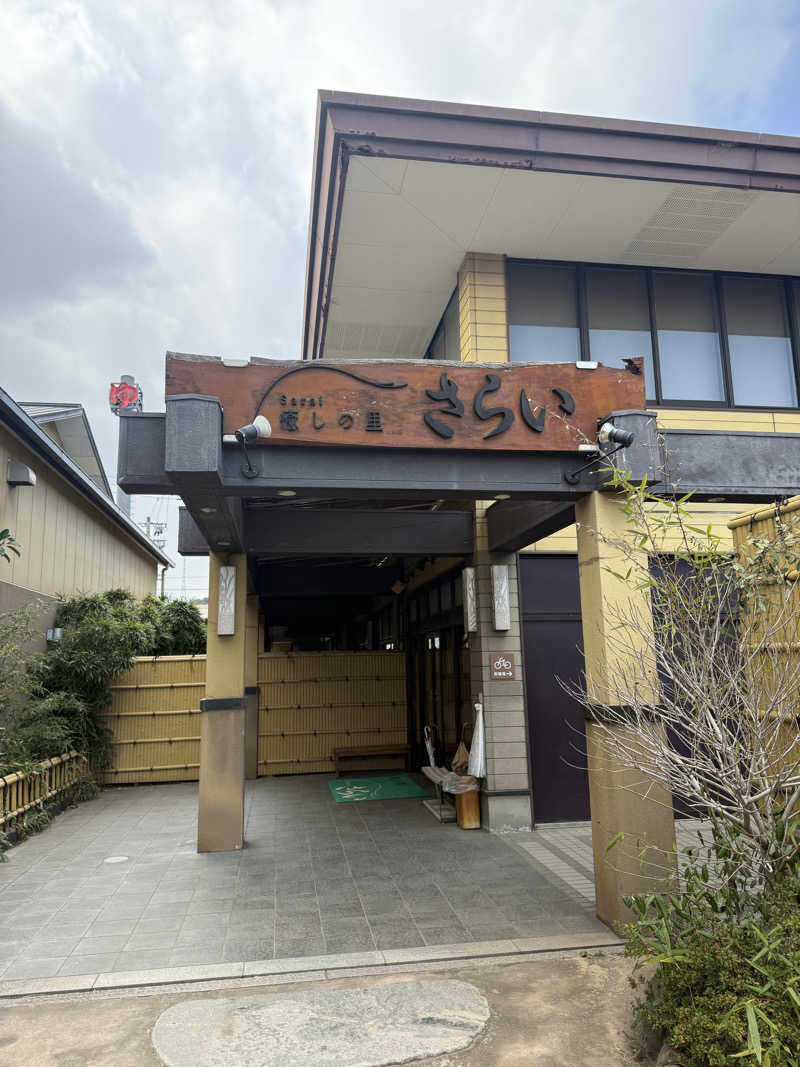 雅也ʕ•̫͡•ʕ•̫͡•ʔ•̫͡•ʔ•̫͡•ʕ•̫͡•ʔ•̫͡•さんの癒しの里 さらい 湯の華のサ活写真