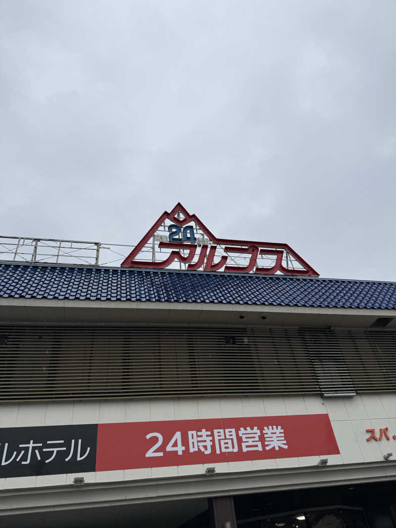 雅也ʕ•̫͡•ʕ•̫͡•ʔ•̫͡•ʔ•̫͡•ʕ•̫͡•ʔ•̫͡•さんのスパ・アルプスのサ活写真