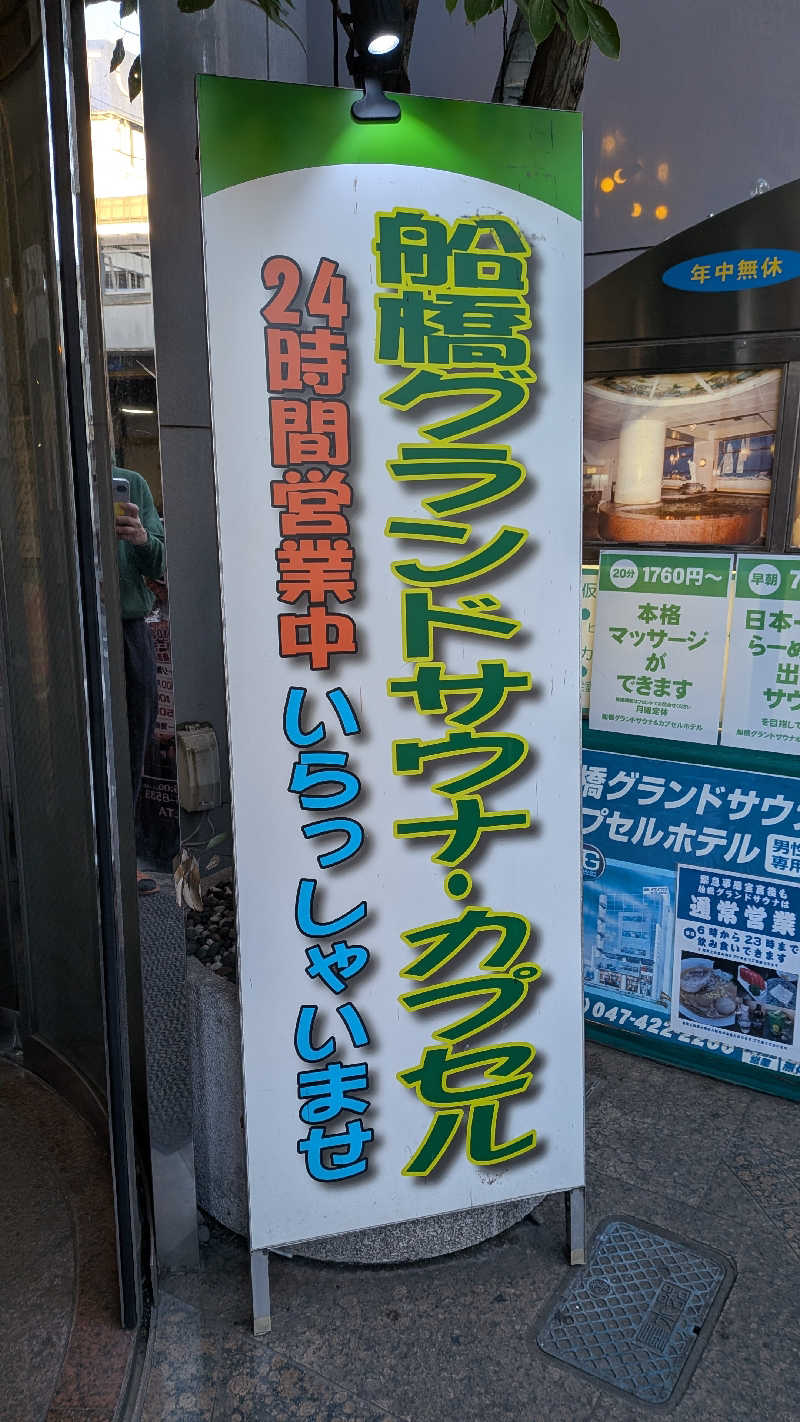 くま56さんの船橋グランドサウナ&カプセルホテルのサ活写真