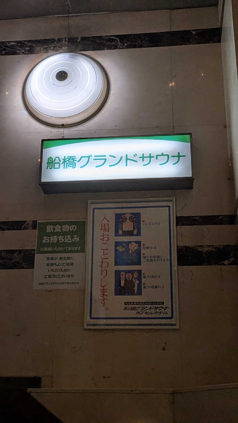 くま56さんの船橋グランドサウナ&カプセルホテルのサ活写真