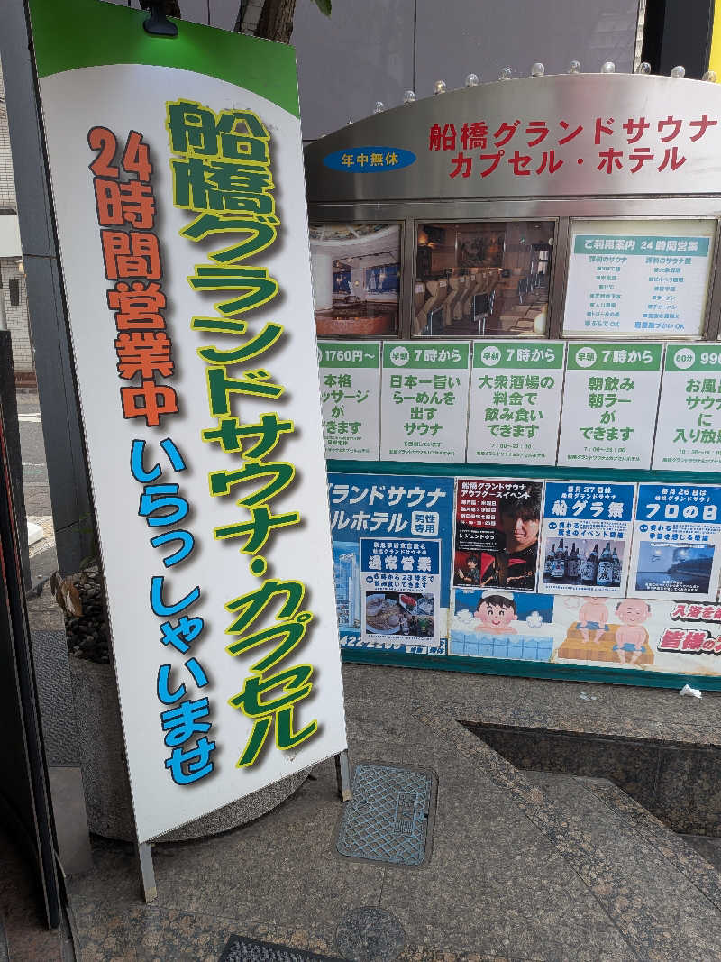 くま56さんの船橋グランドサウナ&カプセルホテルのサ活写真